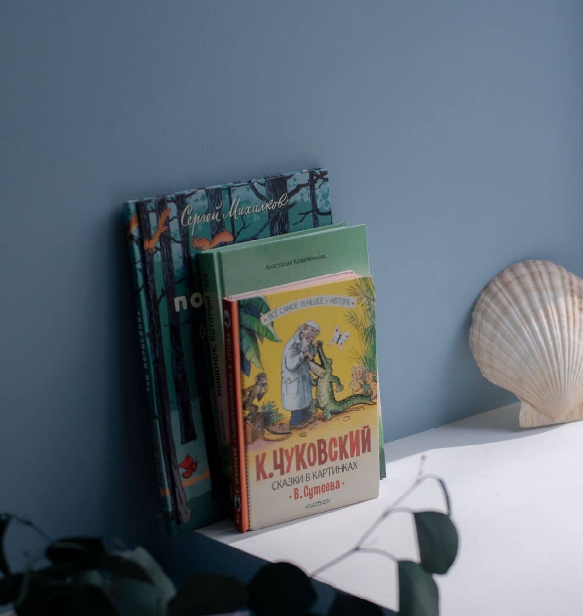 Тихий уголок для чтения с книгами классиков русской детской литературы и морской ракушкой.